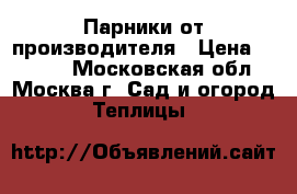 Парники от производителя › Цена ­ 2 625 - Московская обл., Москва г. Сад и огород » Теплицы   